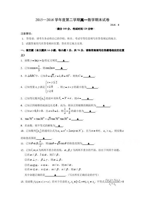 江苏省扬州市2015-2016学年高一下学期数学期末试卷2016.6Word版含答案