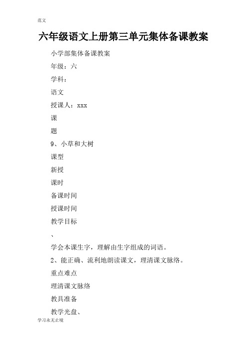 【范文】六年级语文上册第三单元集体备课教案