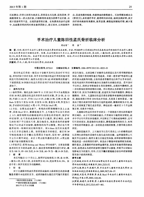 手术治疗儿童陈旧性孟氏骨折临床分析