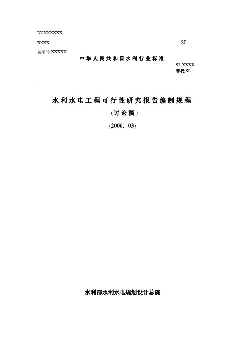 水利水电工程可行性研究报告书
