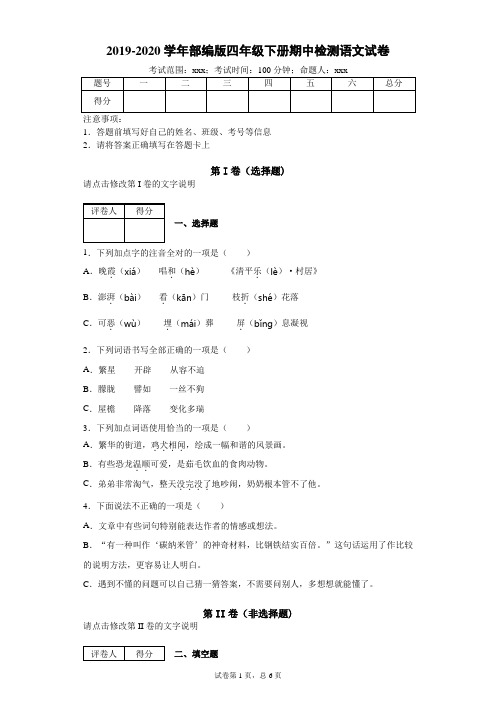 2019-2020学年部编版四年级下册期中检测语文试卷-附答案