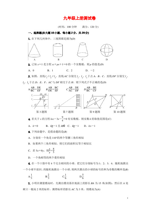 九年级数学上册综合检测题(含答案)