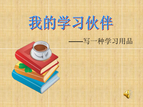 二三年级写一种学习用具