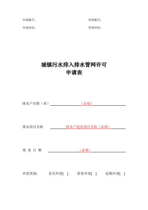 城镇污水排入排水管网许可申请表(填写模板)