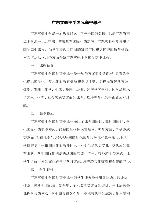 广东实验中学国际高中课程