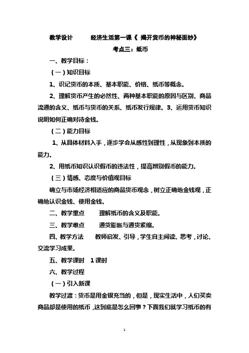 优质课一等奖高中政治必修一《揭开货币的神秘面纱》教学设计 (1)