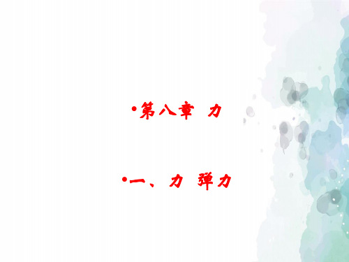 苏科版-物理-八年级下册-8.1力弹力(苏科版八下)