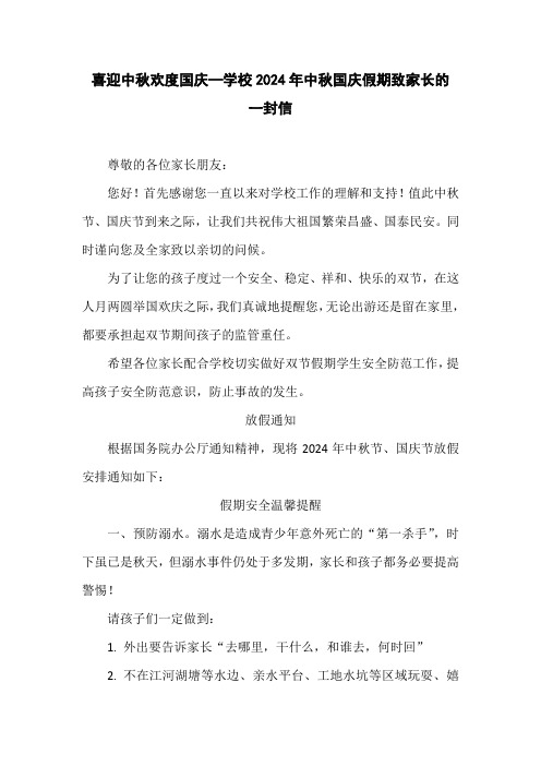 喜迎中秋欢度国庆—学校2024年中秋国庆假期致家长的一封信