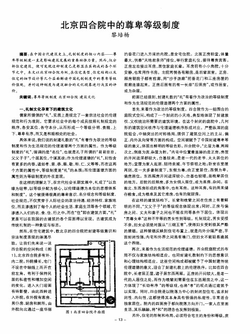 北京四合院中的尊卑等级制度
