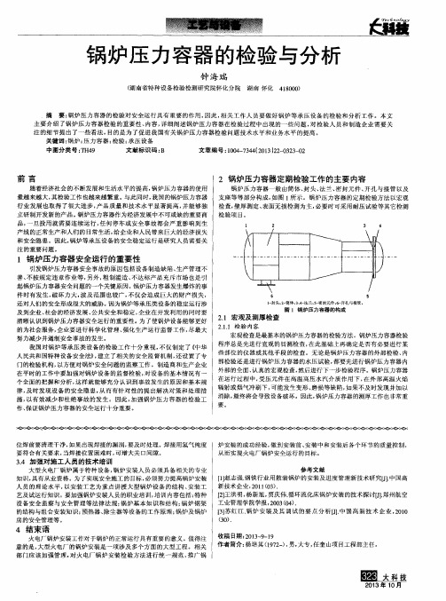 锅炉压力容器的检验与分析