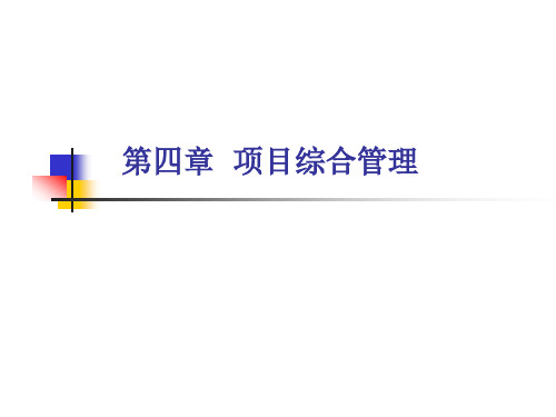 《项目综合管理》PPT课件