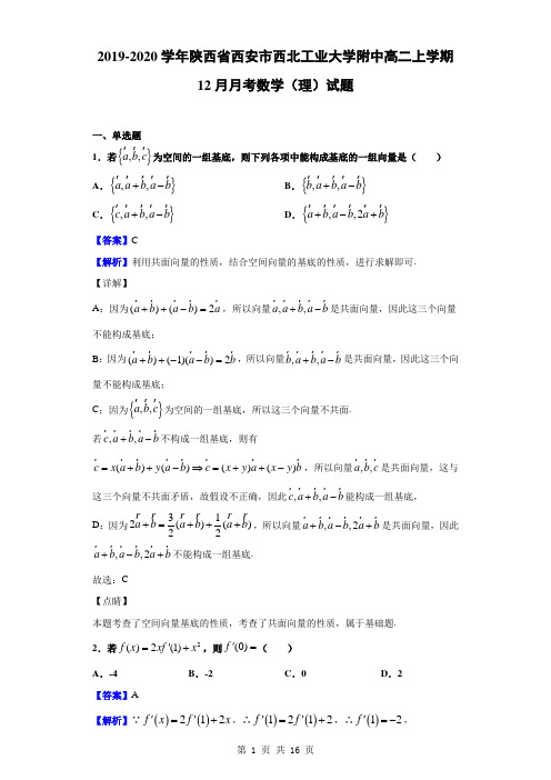2019-2020学年陕西省西安市西北工业大学附中高二上学期12月月考数学(理)试题(解析版)