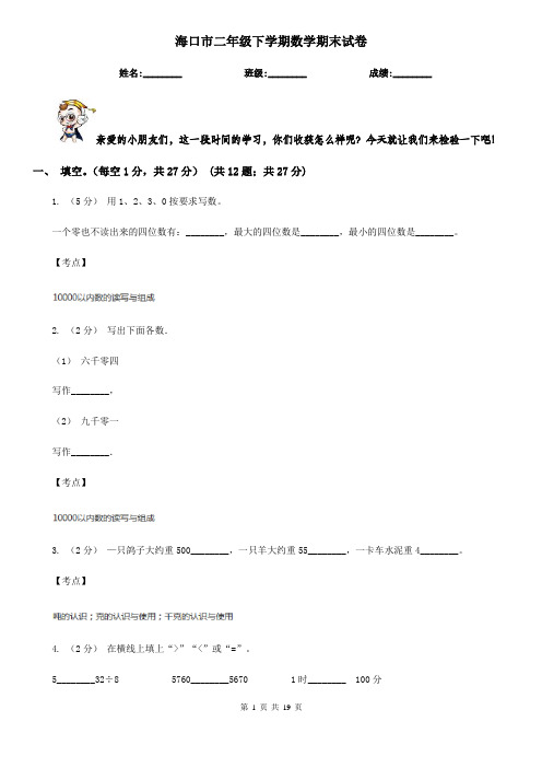 海口市二年级下学期数学期末试卷