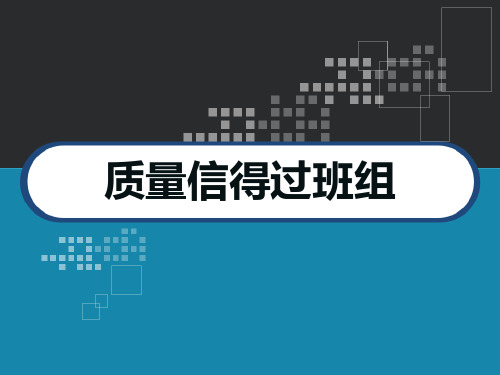 质量信得过班组 PPT