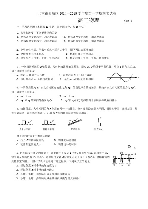 北京市西城区2014-2015学年高三年级第一学期期末统一练习物理