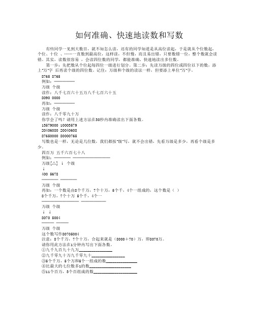 如何准确、快速地读数和写数