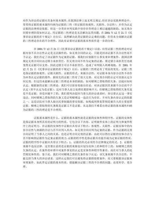 证据的基本属性的分析——兼析证据三性的不合理