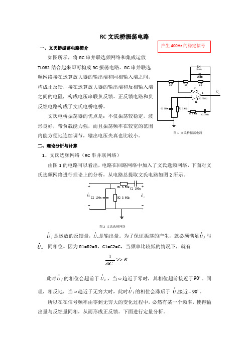 RC文氏桥振荡电路