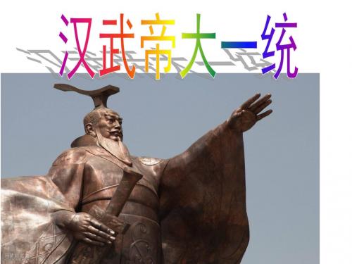 15汉武帝大一统