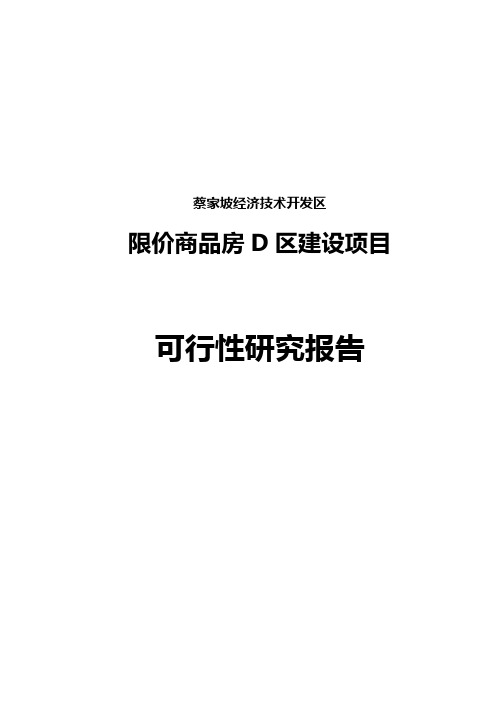 限价商品房d区建设项目可行性研究报告书