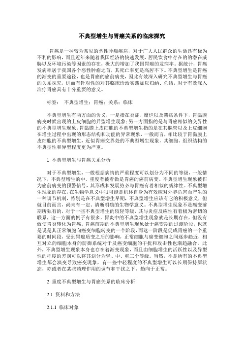 不典型增生与胃癌关系的临床探究