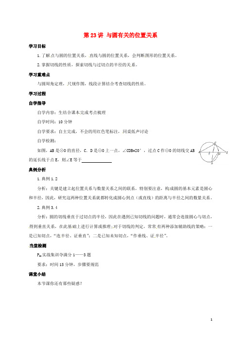 山西省洪洞县中考数学一轮复习 第23讲 与圆有关的位置关系导学案(无答案)