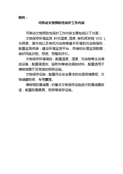 可移动文物预防性保护、数字化保护利用工作内容