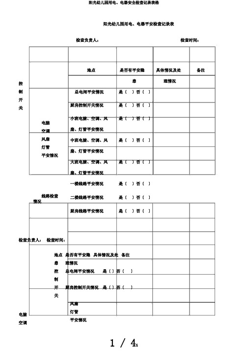 阳光幼儿园用电、电器安全检查记录表格