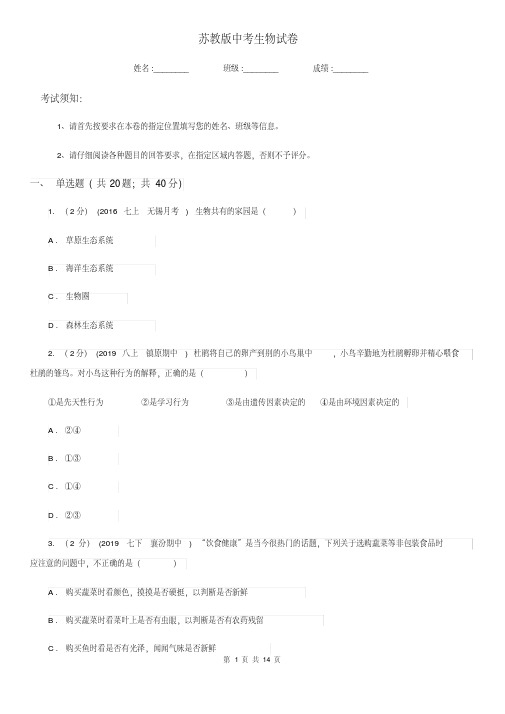 苏教版中考生物试卷(模拟)(20200923142747)