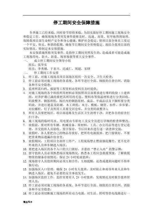 停工期间安全保障措施