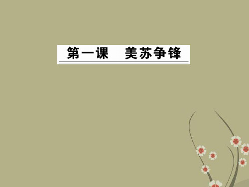高中历史 9.1美苏争锋课件 人民版必修1