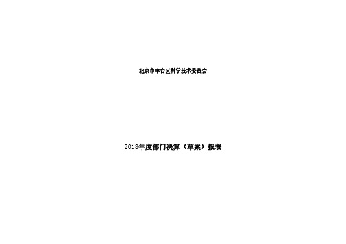 北京市丰台区科学技术委员会