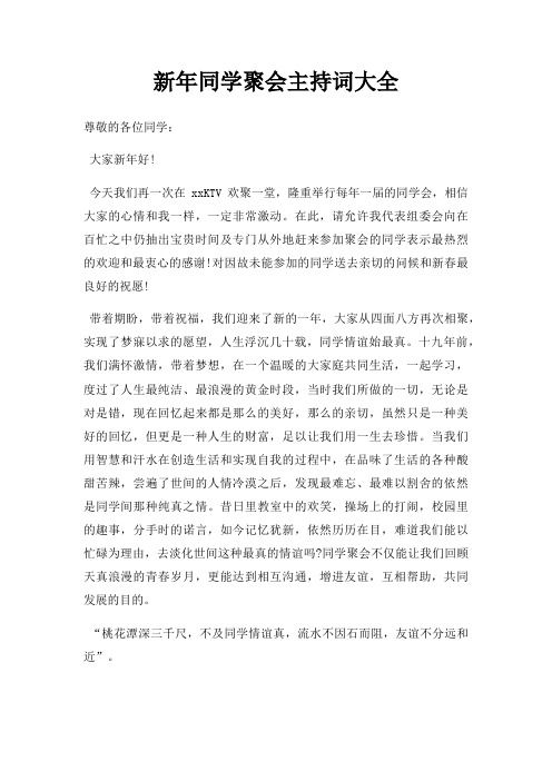 新年同学聚会主持词大全三篇