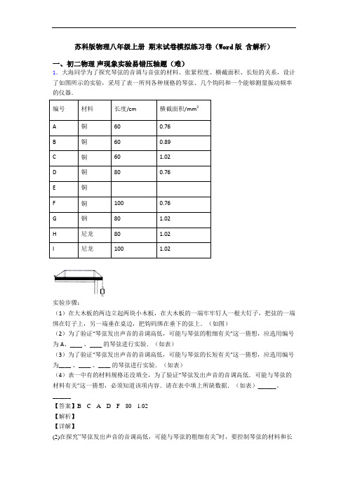苏科版物理八年级上册 期末试卷模拟练习卷(Word版 含解析)