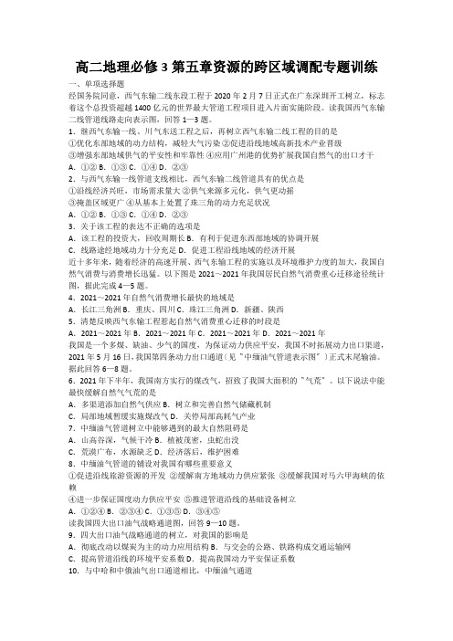 高二地理必修3第五章资源的跨区域调配专题训练