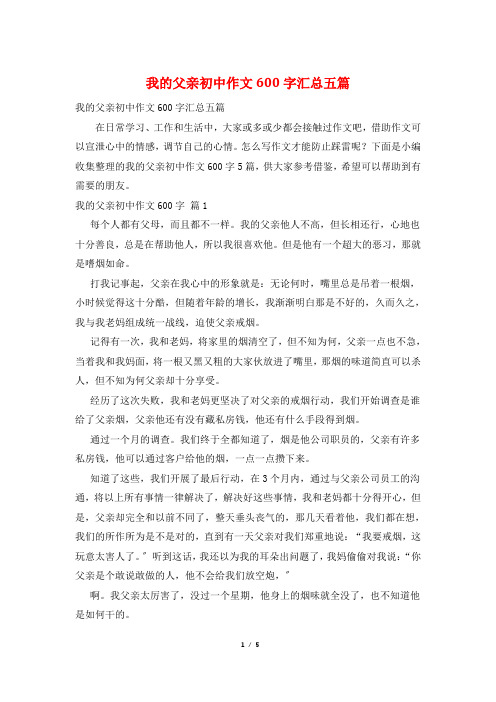 我的父亲初中作文600字汇总五篇