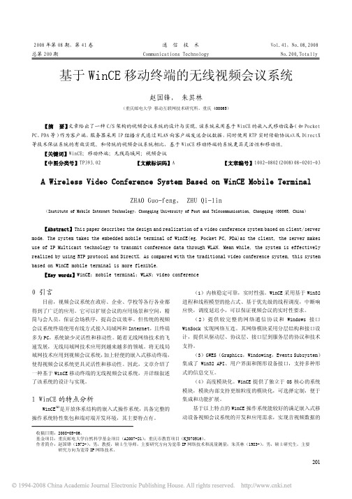 基于WinCE移动终端的无线视频会议系统