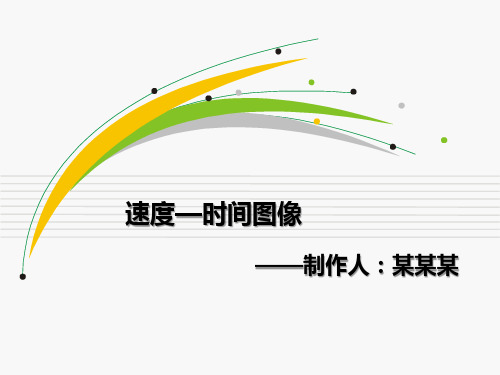 人教版高一物理必修1第一章1.5(补充)速度时间图像(15张ppt)