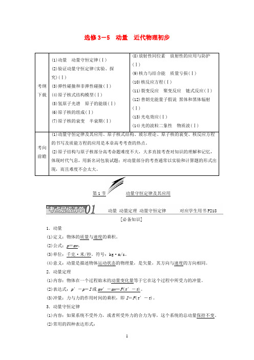 【三维设计】(江苏专用)高考物理总复习-动量-近代物理初步讲义(选修3-5)