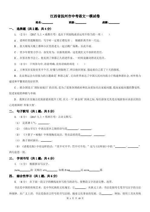 江西省抚州市中考语文一模试卷