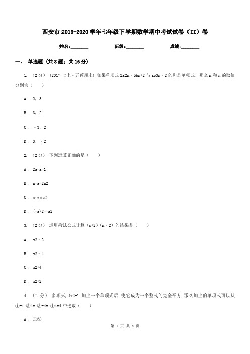 西安市2019-2020学年七年级下学期数学期中考试试卷(II)卷(模拟)