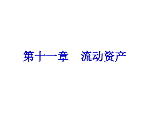 财务管理课件PPT第十一章流动资产.pptx