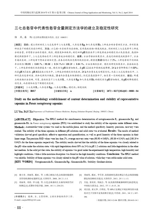三七总皂苷中代表性皂苷含量测定方法学的建立及稳定性研究