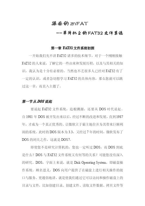 1振南的znFAT(第一章 FAT32文件系统初探)
