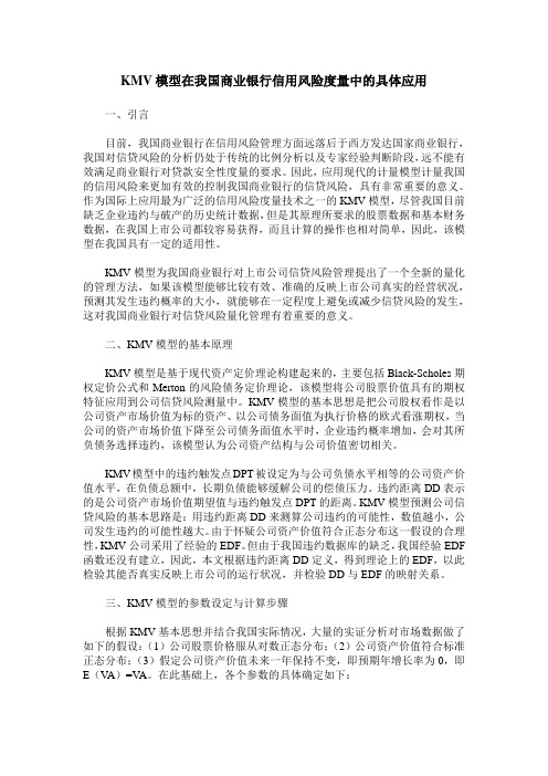 KMV模型在我国商业银行信用风险度量中的具体应用