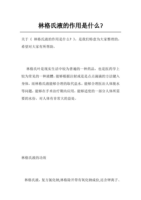 林格氏液的作用是什么-