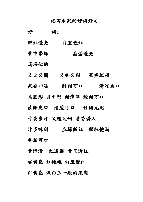描写水果的好词好句好文