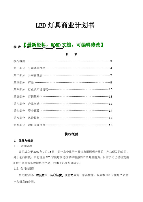 LED灯具商业计划书9页