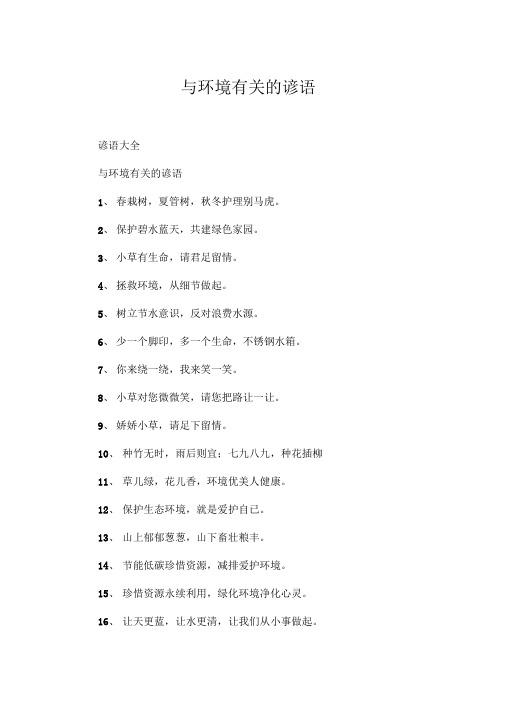与环境有关的谚语