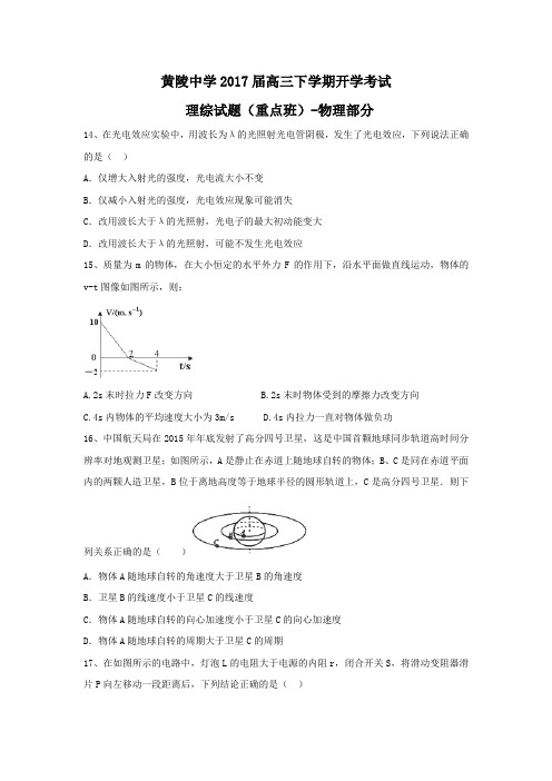 陕西省黄陵中学2017届高三下学期(重点班)开学考试理综-物理试题